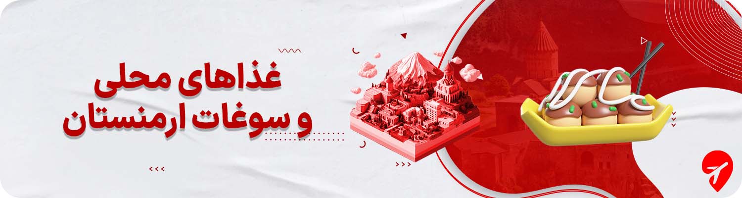 غذاهای ارمنستان